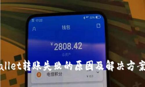 TPWallet转账失败的原因及解决方案详解