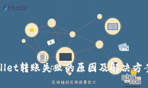 TPWallet转账失败的原因及解决方案详解