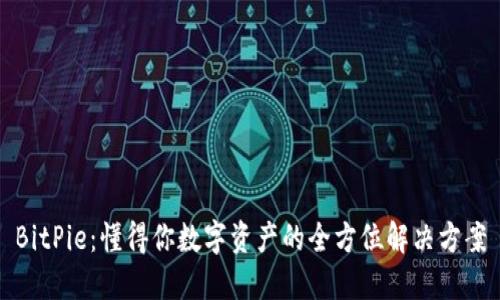 BitPie：懂得你数字资产的全方位解决方案