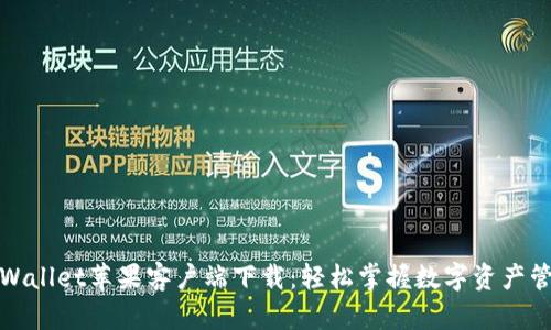TPWallet苹果客户端下载：轻松掌握数字资产管理