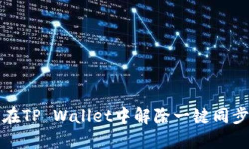 如何在TP Wallet中解除一键同步功能