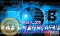 tpWallet使用指南：如何在tpWallet中直接进行交易