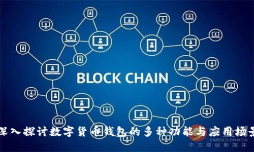 深入探讨数字货币钱包的多种功能与应用场景