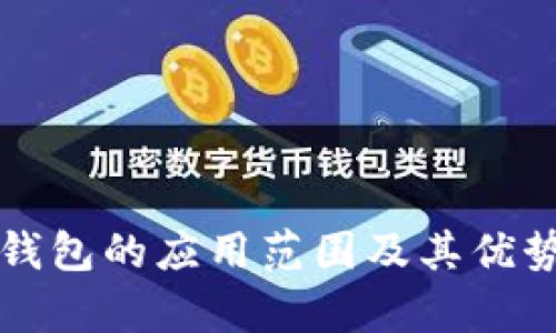 华为钱包的应用范围及其优势解析