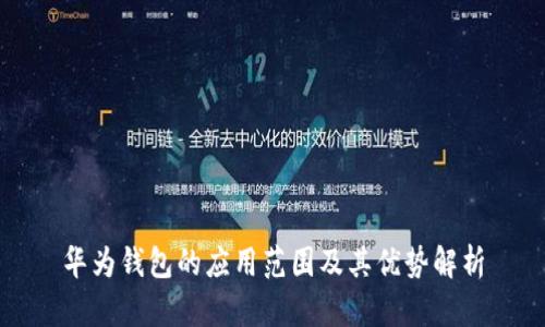 华为钱包的应用范围及其优势解析