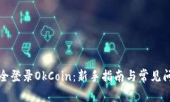 如何安全登录OkCoin：新手指南与常见问题解答