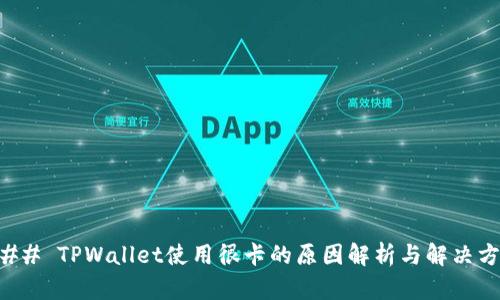 ### TPWallet使用很卡的原因解析与解决方案