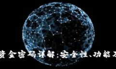 TPWallet资金密码详解：安全性、功能及使用指南