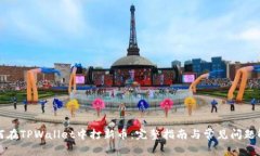 如何在TPWallet中打新币：完整指南与常见问题解答
