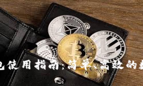 数字货币钱包使用指南：简单、高效的数字资产管理