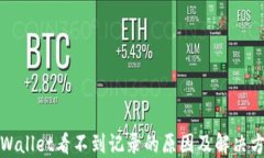 TPWallet看不到记录的原因及解决方案