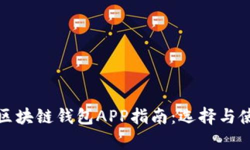 最全面的区块链钱包APP指南：选择与使用全解析