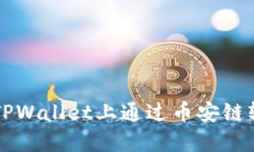 如何在TPWallet上通过币安链轻松卖币