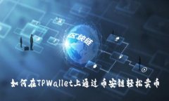 如何在TPWallet上通过币安链轻松卖币