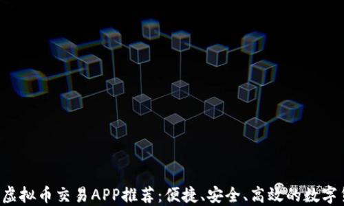 
2023年国外虚拟币交易APP推荐：便捷、安全、高效的数字货币交易平台