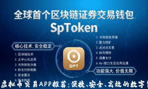 
2023年国外虚拟币交易APP推荐：便捷、安全、高效的数字货币交易平台