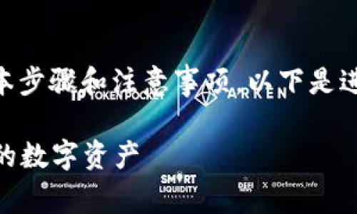 要在TPWallet中存币，用户需要了解一些基本步骤和注意事项。以下是进行存币操作的一般指南，以及其他相关信息。

### TPWallet存币详细指南：轻松管理你的数字资产