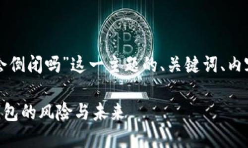当然，以下是围绕“冷钱包会倒闭吗”这一主题的、关键词、内容大纲，以及问题详细介绍。

冷钱包会倒闭吗？揭秘冷钱包的风险与未来