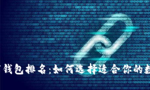 2023年数字钱包排名：如何选择适合你的数字支付工具