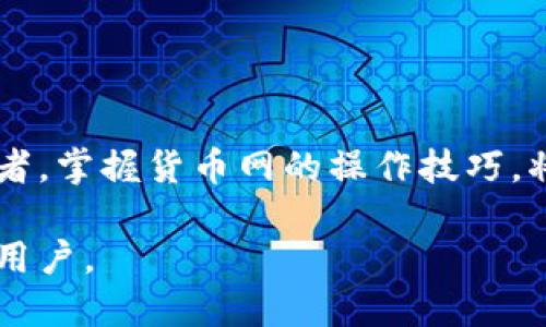   如何轻松下载货币网：新手指南 / 

 guanjianci 货币网, 下载货币网, 货币交易, 交易平台 /guanjianci 

## 内容主体大纲

1. **引言**
   - 介绍货币网及其重要性
   - 下载货币网的目的与意义

2. **货币网的基础知识**
   - 货币网的功能和特点
   - 货币网服务的用户群体

3. **如何下载货币网**
   - 适用于不同设备的下载方法
   - 安装过程中的注意事项
   - 账户注册及配置

4. **使用货币网的基本操作**
   - 个人信息设置
   - 资金存取流程
   - 如何进行交易

5. **货币网的优势与劣势**
   - 对比其他货币交易平台
   - 用户的真实反馈

6. **货币网的安全性分析**
   - 数据保护措施
   - 常见风险与防范

7. **常见问题解答**
   - 回答新手用户的疑问

8. **总结**
   - 对货币网的整体评价
   - 推荐给潜在用户的信息

---

## 引言

在全球化经济与网络发展的今天，数字货币交易已成为许多人投资与理财的重要方式。货币网作为一款广受欢迎的交易平台，致力于为用户提供安全、便捷的交易服务。无论您是新手还是经验丰富的投资者，了解如何下载并使用货币网，将帮助您更好地参与数字货币的交易行列。

## 货币网的基础知识

货币网不仅仅是一个交易平台，它还提供丰富的市场信息，帮助用户做出更明智的投资选择。通过直观的界面，以及多种交易工具的支持，用户可以轻松掌控市场动态。此外，货币网还为用户提供24小时的客户支持，确保在使用过程中遇到的问题能够及时得到解决。

## 如何下载货币网

适用于不同设备的下载方法
货币网支持多种设备的下载，包括PC、Mac、Android及iOS。这使得用户可以根据自己的设备选择适合的下载方式。通常，在货币网的官方网站上，会提供明确的下载链接。只需点击相应的按钮，等待下载完成即可。

安装过程中的注意事项
安装过程中，用户需要遵循系统提示进行操作。如果是PC用户，请确保下载的客户端与电脑的操作系统兼容。如果是手机用户，建议在官方应用商店下载，以确保安全性。

账户注册及配置
下载完成后，用户需要创建一个账户。通常需要提供个人信息，如邮箱、手机号码等。完成注册后，用户需验证邮箱或手机，以激活账户。

## 使用货币网的基本操作

个人信息设置
在注册后，建议用户尽快完善个人信息，确保账户安全。此外，设置强密码及启用双因素身份验证，将有效提高账户的安全性。

资金存取流程
货币网提供多种存取款方式，包括银行转账、信用卡及数字货币转账等。用户需根据自己的需求选择合适的方式，并遵循平台提示的步骤进行操作。

如何进行交易
用户在熟悉平台的界面后，可以进入交易专区，选择想要交易的货币对，设置买入或卖出价格，并完成交易。为提高交易成功率，建议用户多关注市场动态及相关信息。

## 货币网的优势与劣势

对比其他货币交易平台
货币网的优势在于其用户友好的界面、强大的安全措施以及丰富的市场数据；然而，部分用户反馈其交易费用相对较高，且某些功能在特定地区未能完全开放。

用户的真实反馈
许多用户表示，货币网的交易体验流畅，但对新手用户的引导性不足，因此建议新用户在入门前多做一些研究。

## 货币网的安全性分析

数据保护措施
货币网采取多项安全措施，包括加密技术、冷钱包存储、双重验证等，最大限度地保障用户资产的安全。

常见风险与防范
尽管采取了多种安全措施，数字货币交易仍存在价格波动、黑客攻击等风险。用户需提高警惕，做好风险管理。

## 常见问题解答

1. 如何重新设置账户密码？
用户可通过平台的“忘记密码”功能，通过邮箱或手机进行密码重置。

2. 如何联系客服？
用户可通过网站的“帮助”页面找到联系方式，或者使用在线聊天功能。

3. 是否支持多种货币？
货币网支持多种主流数字货币，用户可在平台上自行查看支持的货币种类。

4. 如何提高账户的安全性？
用户可以启用双重验证，使用强密码并定期更换。

5. 交易费用如何计算？
交易费用通常以所交易金额的一定比例计算，具体可以在平台的费用说明页面查看。

6. 如何申诉交易问题？
用户可通过客服提交申诉，平台会在一定期限内处理。

7. 使用货币网是否合法？
用户需根据所在国家或地区的法律法规判断货币网是否合规，确保自身交易行为合法。

## 总结

通过本文的介绍，相信读者对货币网的下载方法及使用流程有了初步的了解。无论您是初入门的投资者还是经验丰富的交易者，掌握货币网的操作技巧，将有助于在数字货币市场中更加如鱼得水。

这样一份详细的文章大纲和内容能够帮助用户在下载和使用货币网过程中获得全面的信息，同时也便于进行，吸引更多潜在用户。