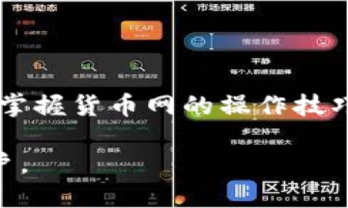   如何轻松下载货币网：新手指南 / 

 guanjianci 货币网, 下载货币网, 货币交易, 交易平台 /guanjianci 

## 内容主体大纲

1. **引言**
   - 介绍货币网及其重要性
   - 下载货币网的目的与意义

2. **货币网的基础知识**
   - 货币网的功能和特点
   - 货币网服务的用户群体

3. **如何下载货币网**
   - 适用于不同设备的下载方法
   - 安装过程中的注意事项
   - 账户注册及配置

4. **使用货币网的基本操作**
   - 个人信息设置
   - 资金存取流程
   - 如何进行交易

5. **货币网的优势与劣势**
   - 对比其他货币交易平台
   - 用户的真实反馈

6. **货币网的安全性分析**
   - 数据保护措施
   - 常见风险与防范

7. **常见问题解答**
   - 回答新手用户的疑问

8. **总结**
   - 对货币网的整体评价
   - 推荐给潜在用户的信息

---

## 引言

在全球化经济与网络发展的今天，数字货币交易已成为许多人投资与理财的重要方式。货币网作为一款广受欢迎的交易平台，致力于为用户提供安全、便捷的交易服务。无论您是新手还是经验丰富的投资者，了解如何下载并使用货币网，将帮助您更好地参与数字货币的交易行列。

## 货币网的基础知识

货币网不仅仅是一个交易平台，它还提供丰富的市场信息，帮助用户做出更明智的投资选择。通过直观的界面，以及多种交易工具的支持，用户可以轻松掌控市场动态。此外，货币网还为用户提供24小时的客户支持，确保在使用过程中遇到的问题能够及时得到解决。

## 如何下载货币网

适用于不同设备的下载方法
货币网支持多种设备的下载，包括PC、Mac、Android及iOS。这使得用户可以根据自己的设备选择适合的下载方式。通常，在货币网的官方网站上，会提供明确的下载链接。只需点击相应的按钮，等待下载完成即可。

安装过程中的注意事项
安装过程中，用户需要遵循系统提示进行操作。如果是PC用户，请确保下载的客户端与电脑的操作系统兼容。如果是手机用户，建议在官方应用商店下载，以确保安全性。

账户注册及配置
下载完成后，用户需要创建一个账户。通常需要提供个人信息，如邮箱、手机号码等。完成注册后，用户需验证邮箱或手机，以激活账户。

## 使用货币网的基本操作

个人信息设置
在注册后，建议用户尽快完善个人信息，确保账户安全。此外，设置强密码及启用双因素身份验证，将有效提高账户的安全性。

资金存取流程
货币网提供多种存取款方式，包括银行转账、信用卡及数字货币转账等。用户需根据自己的需求选择合适的方式，并遵循平台提示的步骤进行操作。

如何进行交易
用户在熟悉平台的界面后，可以进入交易专区，选择想要交易的货币对，设置买入或卖出价格，并完成交易。为提高交易成功率，建议用户多关注市场动态及相关信息。

## 货币网的优势与劣势

对比其他货币交易平台
货币网的优势在于其用户友好的界面、强大的安全措施以及丰富的市场数据；然而，部分用户反馈其交易费用相对较高，且某些功能在特定地区未能完全开放。

用户的真实反馈
许多用户表示，货币网的交易体验流畅，但对新手用户的引导性不足，因此建议新用户在入门前多做一些研究。

## 货币网的安全性分析

数据保护措施
货币网采取多项安全措施，包括加密技术、冷钱包存储、双重验证等，最大限度地保障用户资产的安全。

常见风险与防范
尽管采取了多种安全措施，数字货币交易仍存在价格波动、黑客攻击等风险。用户需提高警惕，做好风险管理。

## 常见问题解答

1. 如何重新设置账户密码？
用户可通过平台的“忘记密码”功能，通过邮箱或手机进行密码重置。

2. 如何联系客服？
用户可通过网站的“帮助”页面找到联系方式，或者使用在线聊天功能。

3. 是否支持多种货币？
货币网支持多种主流数字货币，用户可在平台上自行查看支持的货币种类。

4. 如何提高账户的安全性？
用户可以启用双重验证，使用强密码并定期更换。

5. 交易费用如何计算？
交易费用通常以所交易金额的一定比例计算，具体可以在平台的费用说明页面查看。

6. 如何申诉交易问题？
用户可通过客服提交申诉，平台会在一定期限内处理。

7. 使用货币网是否合法？
用户需根据所在国家或地区的法律法规判断货币网是否合规，确保自身交易行为合法。

## 总结

通过本文的介绍，相信读者对货币网的下载方法及使用流程有了初步的了解。无论您是初入门的投资者还是经验丰富的交易者，掌握货币网的操作技巧，将有助于在数字货币市场中更加如鱼得水。

这样一份详细的文章大纲和内容能够帮助用户在下载和使用货币网过程中获得全面的信息，同时也便于进行，吸引更多潜在用户。