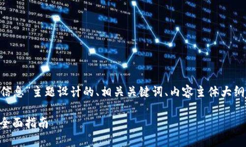 以下是为“区块链如何观察钱包信息”主题设计的、相关关键词、内容主体大纲，以及后续相关问题及详细介绍。

区块链如何有效观察钱包信息：全面指南