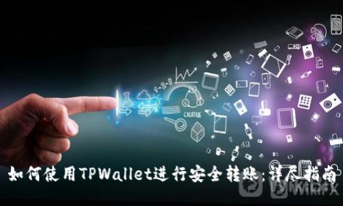 如何使用TPWallet进行安全转账：详尽指南