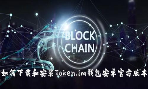 如何下载和安装Token.im钱包安卓官方版本
