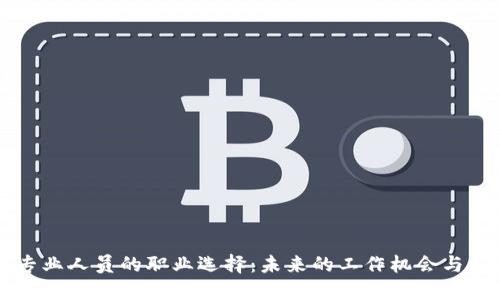 区块链专业人员的职业选择：未来的工作机会与发展方向