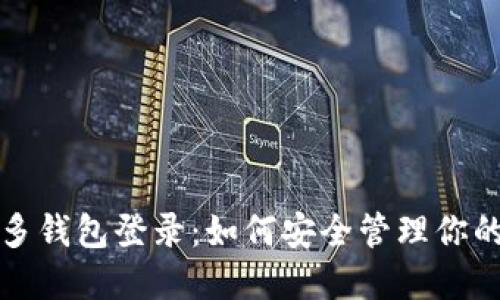 助记词与多钱包登录：如何安全管理你的加密资产
