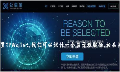 为了帮助您理解如何重新设置或重置TPWallet，我们可以设计一个易于理解的、相关关键词和详细大纲。以下是相关内容：

如何快速重新设置TPWallet的钱包