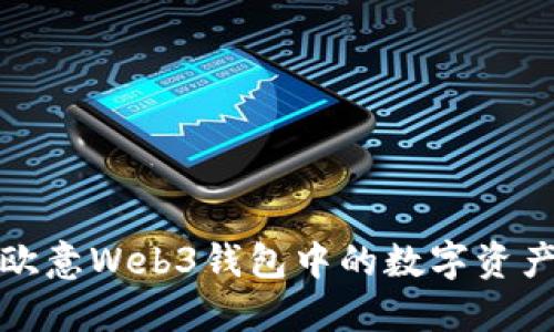 如何应对欧意Web3钱包中的数字资产被盗情况