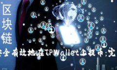 如何安全有效地在TPWallet上提币：完整指南