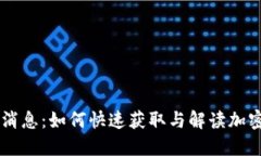 币圈最新消息：如何快速获取与解读加密货币资