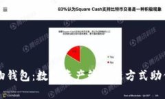 区块链宠物钱包：数字资产管理新方式助你轻松