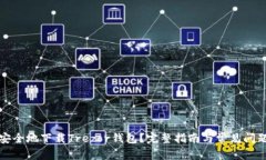 如何安全地下载Trezor钱包？完整指南与常见问题