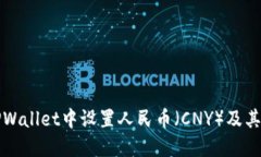 如何在TPWallet中设置人民币（CNY）及其操作指南