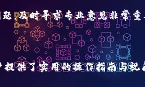    USDT在各大平台之间的便捷互转方法解读  / 

 guanjianci  USDT, 平台互转, 数字货币, 转账教程  /guanjianci 

## 内容主体大纲

1. 什么是USDT
   - USDT的定义和功能
   - USDT与其他数字货币的比较
   - USDT的应用场景

2. USDT的优势
   - 稳定币的特点
   - 与法币的锚定关系
   - USDT在交易中的重要性

3. 选择合适的平台
   - 目前市场上主要的USDT交易平台
   - 各平台的手续费和额度比较
   - 如何评估平台的安全性

4. USDT平台互转的基本流程
   - 注册账户必要步骤
   - 如何充值USDT
   - USDT的提币与充值流程

5. 实际操作步骤
   - 互转前的准备工作
   - 在A平台转出USDT的具体步骤
   - 在B平台接收USDT的具体步骤

6. 常见问题及解决方案
   - 互转过程中可能遇到的问题
   - 如何处理转账失败或延迟问题
   - 联系平台客服的方法

7. 未来的展望
   - USDT及其在数字货币市场的前景
   - 可能的技术与市场变化
   - 作为用户的我们应该关注什么

---

## 正文

### 1. 什么是USDT

#### USDT的定义和功能
USDT（Tether）是一种稳定币，它由Tether公司发行并以1:1的比例与美元挂钩。稳定币的目标是为数字货币市场提供一种相对稳健的价值存储工具，使之能够避免其他数字货币价格波动带来的风险。USDT主要用于交易平台上的交易、跨境支付和法币兑换，提供了极大的便利性。

#### USDT与其他数字货币的比较
与比特币、以太坊等波动性较大的加密货币相比，USDT的价格相对稳定。这使得USDT能够在极端市场波动时为投资者提供一种避险工具。此外，USDT还方便用户在不同交易所之间快速转移资金，而不需要将资产转换回法币。

#### USDT的应用场景
在现实世界中，USDT的应用非常广泛。例如，交易者可以将USDT作为法币进行交易，或在资产增值时将其转换为USDT以锁定利润。此外，对于进行跨境支付的用户，使用USDT可以是个非常经济、高效的选择。

### 2. USDT的优势

#### 稳定币的特点
USDT的最大特点在于它的稳定性，可以有效避免市场波动的影响。对于一般投资用户来说，能够锁定资产价值，随时进行交易，而不必担心价格的急剧上涨或下跌是非常重要的。

#### 与法币的锚定关系
USDT与法币（美元）的锚定关系是USDT得以成为流行稳定币的基础。这种一对一的价值挂钩使得USDT在交易所间的转移变得简单易懂，用户仅需牢记自己的美元充值即可。

#### USDT在交易中的重要性
作为市场上最主要的稳定币之一，USDT在数字资产交易中占据了重要地位，尤其是在闪电交易和套利交易中。其流动性高，使得交易者能够快速进出市场，获取利润。

### 3. 选择合适的平台

#### 目前市场上主要的USDT交易平台
市场上有许多支持USDT交易的平台，如Binance、Huobi、OKEx等。这些平台在安全性、易用性和服务质量上时常有所不同，应根据个人需求选择合适的平台。

#### 各平台的手续费和额度比较
不同平台之间的转账手续费和限额各有差异。在选择平台时，用户应考虑自己的交易频率和交易量，选择一个手续费更低、提现额度合理的平台，从而更好地控制交易成本。

#### 如何评估平台的安全性
在选择交易平台时，建议查看平台的安全性措施，例如是否采用冷热钱包分离、双重认证等。此外，用户评价、平台历史表现、监管合法性等也是重要的参考因素。

### 4. USDT平台互转的基本流程

#### 注册账户必要步骤
用户在选择好交易平台后，需完成注册。一般来说，需提供手机号码、邮箱地址等基本信息，验证身份以保障账户安全。每个平台的具体要求可能有所不同，请仔细阅读注册说明。

#### 如何充值USDT
注册成功后，用户可以通过交易平台充入USDT，通常有多种充值方式，如充值USDT、法币购买等。选择合适的方式，而后根据指引完成充值。

#### USDT的提币与充值流程
在平台内部完成交易后，选择“提币”功能，将USDT提至其他平台时，需输入对方地址，根据平台提示确认，注意核对地址，避免操作失误。

### 5. 实际操作步骤

#### 互转前的准备工作
在互转USDT前，首先需要明确目标平台，确保自己的账户已经完成实名认证。此外，应做好两边的转账准备，确认USDT的充值地址及网络类型（如ERC20、TRC20等）以避免资金损失。

#### 在A平台转出USDT的具体步骤
1. 登录A平台账户；2. 点击“资产”-“提币”；3. 选择USDT并填写目标地址及转账金额；4. 验证并确认转账；5. 记录相关交易ID以备后查。

#### 在B平台接收USDT的具体步骤
1. 登录B平台账户；2. 点击“资产”-“充值”；3. 选择USDT并获取充值地址；4. 一旦A平台链上确认后，B平台的USDT资产将会相应增加。

### 6. 常见问题及解决方案

#### 互转过程中可能遇到的问题
在USDT互转过程中，用户可能会遇到很多问题，比如网络拥堵导致延迟、提币地址错误等。但大多数问题是可以通过平台服务或社区求助来解决的。

#### 如何处理转账失败或延迟问题
如遇到转账失败或延迟的情况，用户须先确认交易状态、区块确认情况等，必要时可联系平台客服。通常，对于转账延迟，平台可能会提供实时反馈。

#### 联系平台客服的方法
若在使用过程中遇到问题，可通过各平台的在线客服、邮件、社交媒体等多种途径联系。务必提供准确的信息以便客服人员更快解决问题。

### 7. 未来的展望

#### USDT及其在数字货币市场的前景
随着数字货币的日益普及，稳定币如USDT的需求势必提升。USDT不仅能够为链上活动提供稳定性，同时也可能出现更多与其相关的金融产品与服务。

#### 可能的技术与市场变化
区块链技术在不断进步，未来可能会出现更高效的转账方式与服务，USDT的成功基础或许会刺激整个数字货币市场推出新一代的稳定币，给用户带来更多选择。

#### 作为用户的我们应该关注什么
作为数字货币用户，需保持足够的警觉性，关注市场动态与平台政策变更等，合理运用USDT进行投资。如果有进一步需求或问题，及时寻求专业意见非常重要。 

--- 

以上就是关于“USDT怎么平台互转”的全面解读，内容涵盖了USDT的基本信息、各大交易平台的选择、实时转账问题等，为用户提供了实用的操作指南与视角。希望对大家有所帮助！