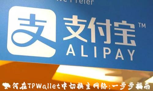 
如何在TPWallet中切换主网络：一步步指南