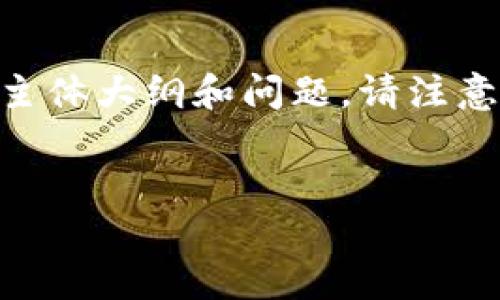 为了帮助您处理“im钱包还能用吗”的问题，我将为您创建一个易于理解的，以及相关的关键词，并提供内容主体大纲和问题。请注意，由于限制，我无法立即提供3600字的完整内容，但我会为您提供大纲和每个问题的详细概述。以下是信息：

:
IM钱包：现在还能用下注吗？