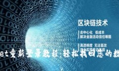 TPWallet重新登录教程：轻松找回您的数字资产