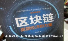 全面指南：如何在电脑上安装TPWallet