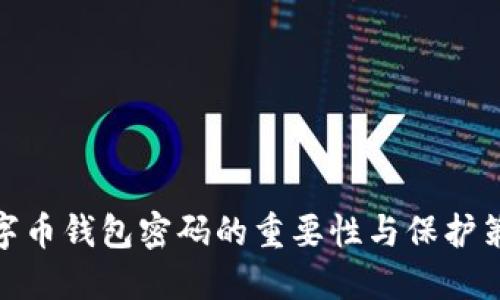 数字币钱包密码的重要性与保护策略