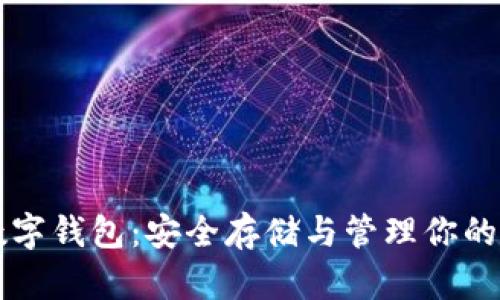 比特币数字钱包：安全存储与管理你的加密资产