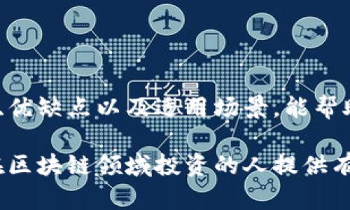 biao ti/biao ti区块链钱包推荐：如何选择好用的数字货币钱包/biao ti

区块链钱包, 数字货币钱包, 钱包类型, 安全性/guanjianci

## 内容主体大纲

1. 引言
   - 区块链钱包的定义
   - 区块链钱包的普及背景
   - 数字货币钱包的重要性

2. 区块链钱包的类型
   - 热钱包与冷钱包的区别
   - 常见的区块链钱包类型介绍
     - 软件钱包
     - 硬件钱包
     - 纸钱包
     - 网络钱包

3. 选择好用的钱包的标准
   - 使用便捷性
   - 安全性
   - 支持的币种
   - 社区和官方支持
   - 费用与手续费

4. 热钱包和冷钱包的适用场景
   - 热钱包的优势与劣势
   - 冷钱包的优势与劣势
   - 选择热钱包和冷钱包的指南

5. 一些推荐的钱包
   - 适合新手的钱包
   - 适合专业用户的钱包
   - 适合交易者的钱包
   - 适合长期持有者的钱包

6. 钱包的安全性分析
   - 如何保护你的钱包
   - 常见的安全问题
   - 钱包备份的重要性

7. 常见问题解答
   - 怎样恢复丢失的钱包？
   - 钱包中的资产是否受保护？
   - 买卖虚拟货币时钱包的注意事项
   - 如何识别可疑钱包？

8. 结论
   - 总结选择钱包的关键点
   - 钱包未来的发展趋势

---

### 1. 引言

在数字货币迅速发展的今天，区块链钱包作为存储和管理虚拟资产的重要工具，其重要性愈发凸显。随着用户对安全性、便捷性以及多样化需求的提高，如何选择一款好的区块链钱包成为越来越多人关注的话题。

传统的金融系统逐渐向数字化转型，而区块链技术为其提供了强有力的支撑。无论是比特币、以太坊，还是其他各类代币，用户都需要有一个可靠的钱包来存储自己的资产。因此，清楚了解不同钱包的特点、优缺点，以及选择适合自己的钱包就显得尤为重要。

---

### 2. 区块链钱包的类型

区块链钱包可以分为多个类型，并且每种钱包都有其特定的使用场景以及优劣势。在深入了解各类钱包之前，用户首先需要明确自己的需求，以便选择最合适的一个。

#### 热钱包与冷钱包的区别

热钱包是指与互联网连接的钱包，这类钱包通常使用方便，适合日常交易。冷钱包则是离线钱包，通常以硬件的形式存在，更加安全，适合长期存储。

#### 常见的区块链钱包类型介绍

- strong软件钱包/strong: 下载安装在电脑或手机上的应用程序，使用便捷，但安全性略低。
- strong硬件钱包/strong: 通过专用设备存储私钥，安全性高，适合大额资产的存储。
- strong纸钱包/strong: 将私钥和公钥打印在纸上，完全离线存储，非常安全，但使用时不方便。
- strong网络钱包/strong: 通过网站或应用提供服务，方便快捷，但对安全性要求高。

---

### 3. 选择好用的钱包的标准

在选择钱包时，有几个关键标准需要考虑：

#### 使用便捷性

钱包的操作界面和功能设计直接影响到用户的使用体验。一个友好的用户界面，可以让新手更快上手。同时，钱包的转账、收款等功能必须清晰易懂。

#### 安全性

钱包安全性是用户选择钱包时的重要考虑因素。用户需要了解钱包提供的安全措施，包括私钥管理、双重认证等功能。

#### 支持的币种

不同的钱包可能支持的币种各不相同，用户需要根据自己的投资组合，选择能够支持个人需求的钱包。

#### 社区和官方支持

活跃的社区和良好的官方支持可以为用户提供有效的帮助，相应的更新与服务也能保证钱包的安全和稳定。

#### 费用与手续费

使用钱包的过程中可能会产生一定的手续费，用户需要提前了解相关费用，以免影响使用体验。

---

### 4. 热钱包和冷钱包的适用场景

热钱包和冷钱包各有其适用场景，用户可以根据实际需求进行选择。

#### 热钱包的优势与劣势

热钱包的最大优势在于其使用便捷，适合频繁交易的用户。劣势则是因为连接互联网，其安全性相对较低。

#### 冷钱包的优势与劣势

冷钱包提供了更高的安全性，适合长期持有资产的用户。缺点则是在日常使用时不够便捷，取用资产也相对麻烦。

#### 选择热钱包和冷钱包的指南

用户可以根据自己的交易频率、资产金额等进行选择：如果是频繁交易，热钱包更合适；如果是长期持有，冷钱包则更为安全。

---

### 5. 一些推荐的钱包

根据不同用户的需求，以下是一些推荐的钱包：

#### 适合新手的钱包

新手用户可以选择使用一些用户界面友好、功能简单的钱包，如Coinbase或Exodus等。

#### 适合专业用户的钱包

对于专业用户来说，选择如Metamask、Ledger等具备更多功能且安全性高的钱包会更加合适。

#### 适合交易者的钱包

对于币圈的日交易者，可以选择支持快速交易的热钱包，如Binance Wallet等。

#### 适合长期持有者的钱包

如果长期持有资产，可以选择Ledger或Trezor等冷钱包，这些钱包提供高安全性，可以很好地保护资产。

---

### 6. 钱包的安全性分析

钱包的安全性关系到用户资产的安全，这里将围绕如何保护钱包及常见的安全问题展开讨论。

#### 如何保护你的钱包

保护私钥是确保安全的首要步骤，用户应避免将私钥上传到任何在线平台；同时，使用双重认证、定期更新密码等也是有效的安全措施。

#### 常见的安全问题

在数字货币领域，常见的安全问题包括钓鱼攻击、黑客攻击等。用户需要具备相关安全知识，从而提高警惕，防止资产被盗。

#### 钱包备份的重要性

在使用任何钱包时，备份非常重要。如果钱包文件丢失或者设备损坏，备份能够帮助用户恢复资产。

---

### 7. 常见问题解答

#### 如何恢复丢失的钱包？

如果用户丢失了钱包，可以通过备份的私钥或助记词进行恢复，大部分钱包在初次创建时都会提供备份选项。

#### 钱包中的资产是否受保护？

钱包本身不具备保护资产的功能，用户需要通过安全措施来保证钱包的信息安全。

#### 买卖虚拟货币时钱包的注意事项

在买卖虚拟货币时，需要确认所使用的钱包受信任，同时确保其支持所交易的币种。

#### 如何识别可疑钱包？

用户需要注意钱包的上线时间、用户评价以及是否存在安全问题的历史记录，这些都是判断钱包可信度的重要依据。

---

### 8. 结论

选择一款好用的钱包是保障数字资产安全的重要环节，用户在选择钱包时需要考虑多方面因素。了解钱包的类型、优缺点以及适用场景，能帮助用户做出更加明智的选择。同时，合理的安全措施可以有效保护用户的资产，避免不必要的损失。

随着技术的发展，未来区块链钱包将会更加智能化和便捷化，满足用户不断变化的需求。希望本文能为那些希望在区块链领域投资的人提供有效的指导。