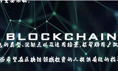 biao ti/biao ti区块链钱包推荐：如何选择好用的数字货币钱包/biao ti

区块链钱包, 数字货币钱包, 钱包类型, 安全性/guanjianci

## 内容主体大纲

1. 引言
   - 区块链钱包的定义
   - 区块链钱包的普及背景
   - 数字货币钱包的重要性

2. 区块链钱包的类型
   - 热钱包与冷钱包的区别
   - 常见的区块链钱包类型介绍
     - 软件钱包
     - 硬件钱包
     - 纸钱包
     - 网络钱包

3. 选择好用的钱包的标准
   - 使用便捷性
   - 安全性
   - 支持的币种
   - 社区和官方支持
   - 费用与手续费

4. 热钱包和冷钱包的适用场景
   - 热钱包的优势与劣势
   - 冷钱包的优势与劣势
   - 选择热钱包和冷钱包的指南

5. 一些推荐的钱包
   - 适合新手的钱包
   - 适合专业用户的钱包
   - 适合交易者的钱包
   - 适合长期持有者的钱包

6. 钱包的安全性分析
   - 如何保护你的钱包
   - 常见的安全问题
   - 钱包备份的重要性

7. 常见问题解答
   - 怎样恢复丢失的钱包？
   - 钱包中的资产是否受保护？
   - 买卖虚拟货币时钱包的注意事项
   - 如何识别可疑钱包？

8. 结论
   - 总结选择钱包的关键点
   - 钱包未来的发展趋势

---

### 1. 引言

在数字货币迅速发展的今天，区块链钱包作为存储和管理虚拟资产的重要工具，其重要性愈发凸显。随着用户对安全性、便捷性以及多样化需求的提高，如何选择一款好的区块链钱包成为越来越多人关注的话题。

传统的金融系统逐渐向数字化转型，而区块链技术为其提供了强有力的支撑。无论是比特币、以太坊，还是其他各类代币，用户都需要有一个可靠的钱包来存储自己的资产。因此，清楚了解不同钱包的特点、优缺点，以及选择适合自己的钱包就显得尤为重要。

---

### 2. 区块链钱包的类型

区块链钱包可以分为多个类型，并且每种钱包都有其特定的使用场景以及优劣势。在深入了解各类钱包之前，用户首先需要明确自己的需求，以便选择最合适的一个。

#### 热钱包与冷钱包的区别

热钱包是指与互联网连接的钱包，这类钱包通常使用方便，适合日常交易。冷钱包则是离线钱包，通常以硬件的形式存在，更加安全，适合长期存储。

#### 常见的区块链钱包类型介绍

- strong软件钱包/strong: 下载安装在电脑或手机上的应用程序，使用便捷，但安全性略低。
- strong硬件钱包/strong: 通过专用设备存储私钥，安全性高，适合大额资产的存储。
- strong纸钱包/strong: 将私钥和公钥打印在纸上，完全离线存储，非常安全，但使用时不方便。
- strong网络钱包/strong: 通过网站或应用提供服务，方便快捷，但对安全性要求高。

---

### 3. 选择好用的钱包的标准

在选择钱包时，有几个关键标准需要考虑：

#### 使用便捷性

钱包的操作界面和功能设计直接影响到用户的使用体验。一个友好的用户界面，可以让新手更快上手。同时，钱包的转账、收款等功能必须清晰易懂。

#### 安全性

钱包安全性是用户选择钱包时的重要考虑因素。用户需要了解钱包提供的安全措施，包括私钥管理、双重认证等功能。

#### 支持的币种

不同的钱包可能支持的币种各不相同，用户需要根据自己的投资组合，选择能够支持个人需求的钱包。

#### 社区和官方支持

活跃的社区和良好的官方支持可以为用户提供有效的帮助，相应的更新与服务也能保证钱包的安全和稳定。

#### 费用与手续费

使用钱包的过程中可能会产生一定的手续费，用户需要提前了解相关费用，以免影响使用体验。

---

### 4. 热钱包和冷钱包的适用场景

热钱包和冷钱包各有其适用场景，用户可以根据实际需求进行选择。

#### 热钱包的优势与劣势

热钱包的最大优势在于其使用便捷，适合频繁交易的用户。劣势则是因为连接互联网，其安全性相对较低。

#### 冷钱包的优势与劣势

冷钱包提供了更高的安全性，适合长期持有资产的用户。缺点则是在日常使用时不够便捷，取用资产也相对麻烦。

#### 选择热钱包和冷钱包的指南

用户可以根据自己的交易频率、资产金额等进行选择：如果是频繁交易，热钱包更合适；如果是长期持有，冷钱包则更为安全。

---

### 5. 一些推荐的钱包

根据不同用户的需求，以下是一些推荐的钱包：

#### 适合新手的钱包

新手用户可以选择使用一些用户界面友好、功能简单的钱包，如Coinbase或Exodus等。

#### 适合专业用户的钱包

对于专业用户来说，选择如Metamask、Ledger等具备更多功能且安全性高的钱包会更加合适。

#### 适合交易者的钱包

对于币圈的日交易者，可以选择支持快速交易的热钱包，如Binance Wallet等。

#### 适合长期持有者的钱包

如果长期持有资产，可以选择Ledger或Trezor等冷钱包，这些钱包提供高安全性，可以很好地保护资产。

---

### 6. 钱包的安全性分析

钱包的安全性关系到用户资产的安全，这里将围绕如何保护钱包及常见的安全问题展开讨论。

#### 如何保护你的钱包

保护私钥是确保安全的首要步骤，用户应避免将私钥上传到任何在线平台；同时，使用双重认证、定期更新密码等也是有效的安全措施。

#### 常见的安全问题

在数字货币领域，常见的安全问题包括钓鱼攻击、黑客攻击等。用户需要具备相关安全知识，从而提高警惕，防止资产被盗。

#### 钱包备份的重要性

在使用任何钱包时，备份非常重要。如果钱包文件丢失或者设备损坏，备份能够帮助用户恢复资产。

---

### 7. 常见问题解答

#### 如何恢复丢失的钱包？

如果用户丢失了钱包，可以通过备份的私钥或助记词进行恢复，大部分钱包在初次创建时都会提供备份选项。

#### 钱包中的资产是否受保护？

钱包本身不具备保护资产的功能，用户需要通过安全措施来保证钱包的信息安全。

#### 买卖虚拟货币时钱包的注意事项

在买卖虚拟货币时，需要确认所使用的钱包受信任，同时确保其支持所交易的币种。

#### 如何识别可疑钱包？

用户需要注意钱包的上线时间、用户评价以及是否存在安全问题的历史记录，这些都是判断钱包可信度的重要依据。

---

### 8. 结论

选择一款好用的钱包是保障数字资产安全的重要环节，用户在选择钱包时需要考虑多方面因素。了解钱包的类型、优缺点以及适用场景，能帮助用户做出更加明智的选择。同时，合理的安全措施可以有效保护用户的资产，避免不必要的损失。

随着技术的发展，未来区块链钱包将会更加智能化和便捷化，满足用户不断变化的需求。希望本文能为那些希望在区块链领域投资的人提供有效的指导。