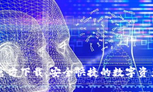 TPWallet官方下载：安全快捷的数字资产管理工具