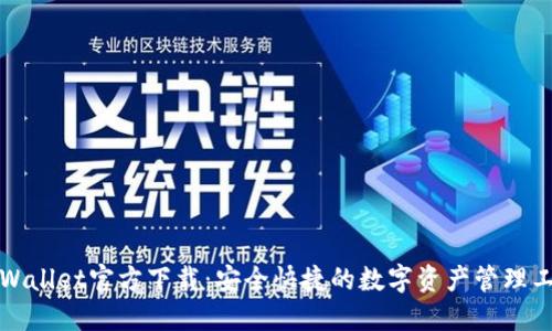 TPWallet官方下载：安全快捷的数字资产管理工具