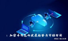 : 加密币钱包的发展趋势与市场分析
