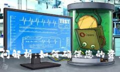 TPWallet转账时间解析：如何确保您的资产快速安全